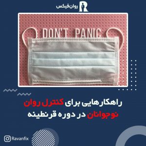 راهکارهایی برای کنترل روان نوجوانان در دوره قرنطینه- روانشناسي کرونا - دکتر ياسين نجفي زادگان