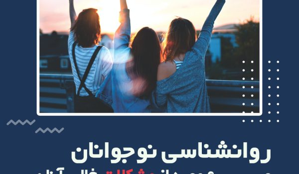 Description شناخت روانشناسی نوجوانان می‌تواند به درک رفتارهای آن‌ها کمک کند. برای شناخت رفتارهای نوجوان خود مطالعه این مطلب را از دست ندهید.