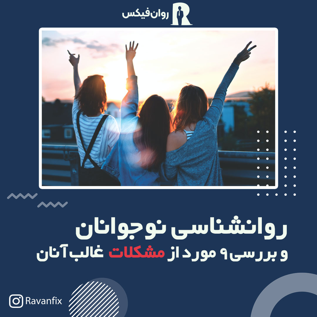 Description شناخت روانشناسی نوجوانان می‌تواند به درک رفتارهای آن‌ها کمک کند. برای شناخت رفتارهای نوجوان خود مطالعه این مطلب را از دست ندهید.