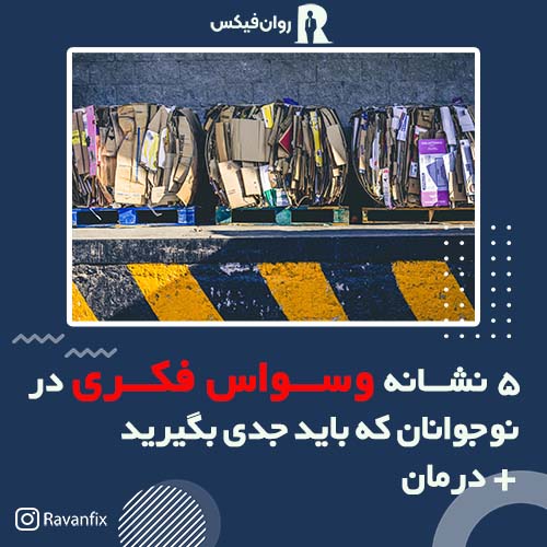 5 نشانه وسواس فکری در نوجوانان که باید جدی بگیرید + درمان