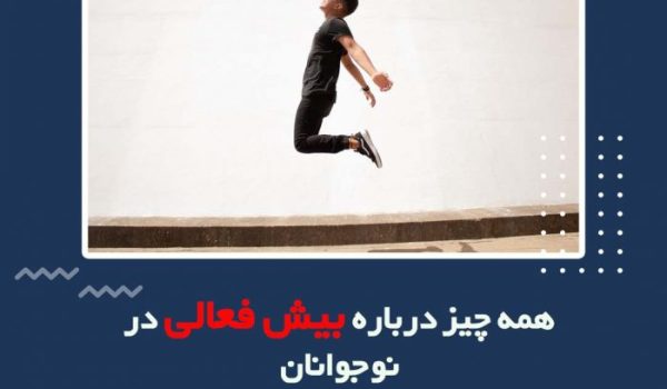 بیش فعالی در نوجوانان -آقای دکتر نجفی زادگان -روانفیکس