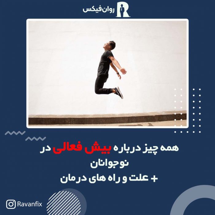 بیش فعالی در نوجوانان -آقای دکتر نجفی زادگان -روانفیکس