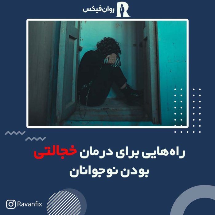 راه‌هایی برای درمان خجالتی بودن نوجوانان - دکتر نجفی زادگان - روانشناس فردی