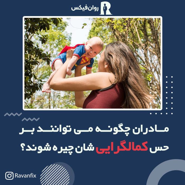 کمالگرایی مادران و راه های مقابله با آن