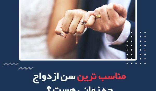 سن مناسب ازدواج | دکتر یاسین نجفی زادگان