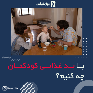 بد غذایی در کودکان