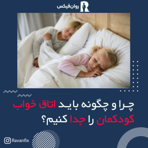 روش جدا کردن اتاق خواب کودک