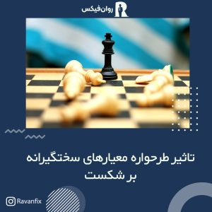 صفحه شطرنجی که فقط شاه سیاه ایستاده است و همه شکست خورده اند 