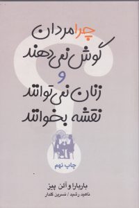 کتاب فارسی چرا مردان گوش نمیدهند و زنان نمی توانند نقشه بخوانند همراه با لینک دانلود کتاب از طاقچه