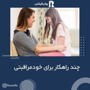 مادری که روبروی دخترش نشسته است و با او می خندد