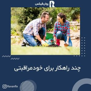 زوج جوانی که کنار هم مشغول به کاشتن نهال هستند و خندان هستند