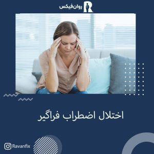 نشانه اختلال اضطراب فراگیر