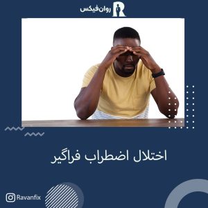 یک آقای ناراحت و مضطرب