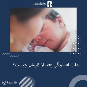 علت افسردگی بعد از زایمان