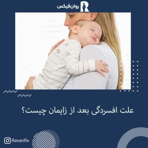 افسردگی پس از زایمان مادر