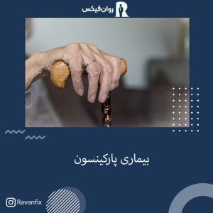 بیماری پارکینسون در سالمندان