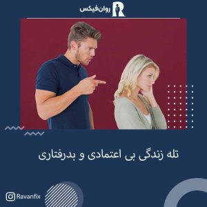 تله زندگی بی اعتمادی