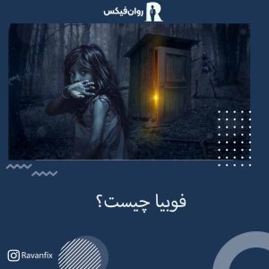 ترس و فوبیا