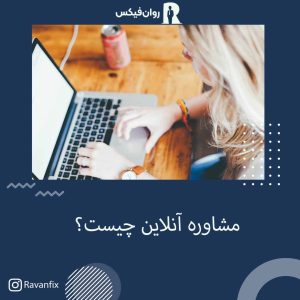 مشاوره در فضای مجازی