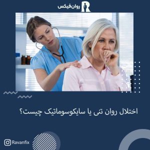 اختلال روان تنی یا سایکوسوماتیک