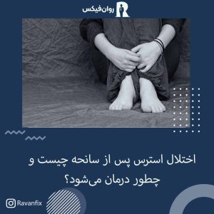 اختلال استرس پس از سانحه چیست