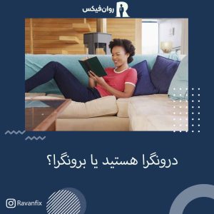 تفاوت درونگرا و برونگرا