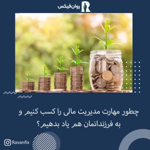 مهارت مدیریت مالی