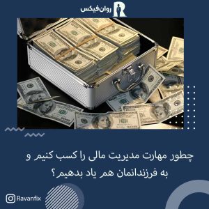 چطور مهارت مدیریت مالی را کسب کنیم