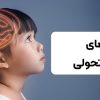 اختلال های عصبی -تحولی