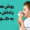 روش های پاداش دادن به کودک