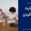 مهارت توجه والدین به فرزند