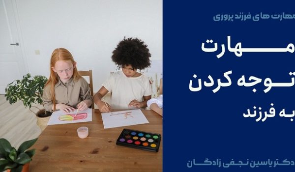 مهارت توجه والدین به فرزند