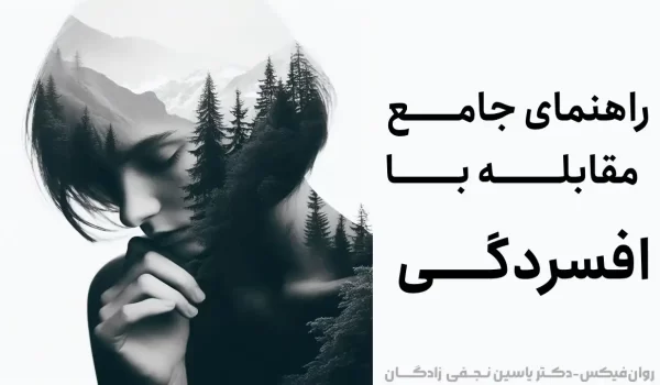 راهنمای جامع مقابله با افسردگی