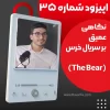 تحلیل روانشناختی سریال خرس The Bear