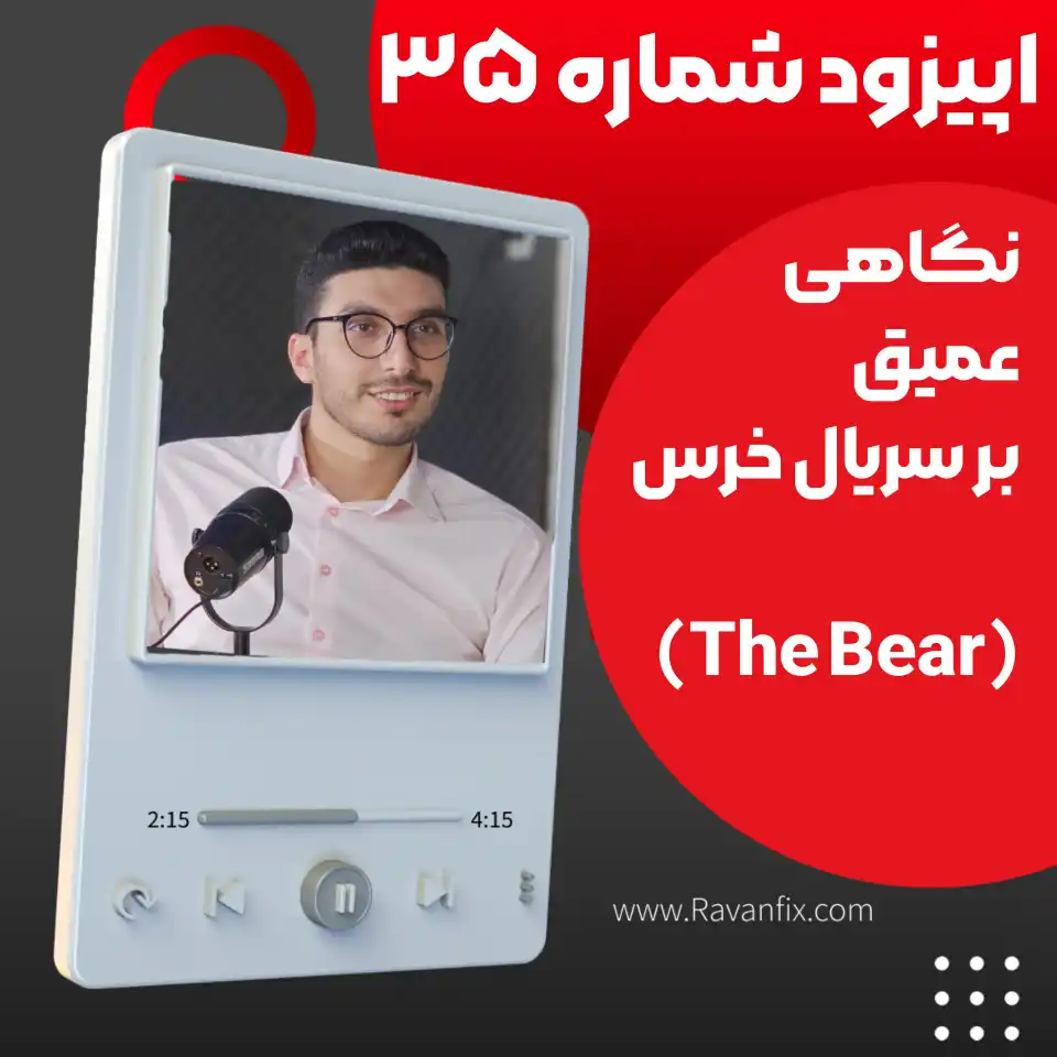 تحلیل روانشناختی سریال خرس The Bear