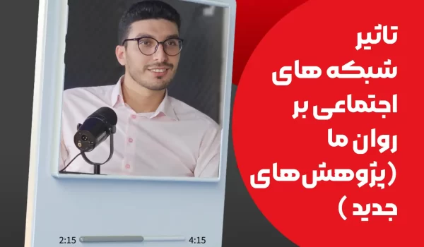 تاثیر شبکه های اجتماعی بر روان ما