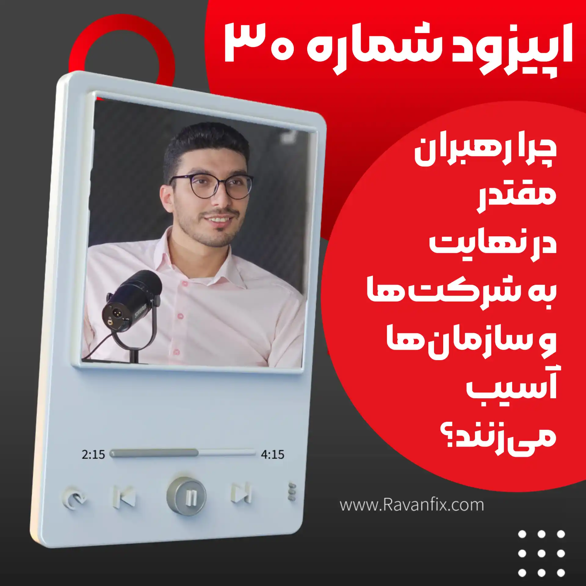 اپیزود 30 پادکست روانشناسی روانفیکس