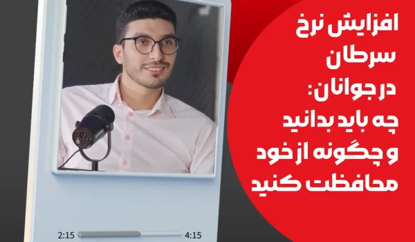 پادکست نرخ بالای سرطان در جوانان