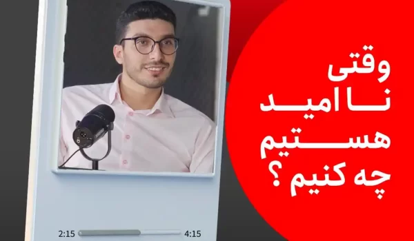 مقابله با نا امیدی