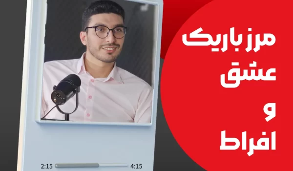 مرز باریک عشق و افراط