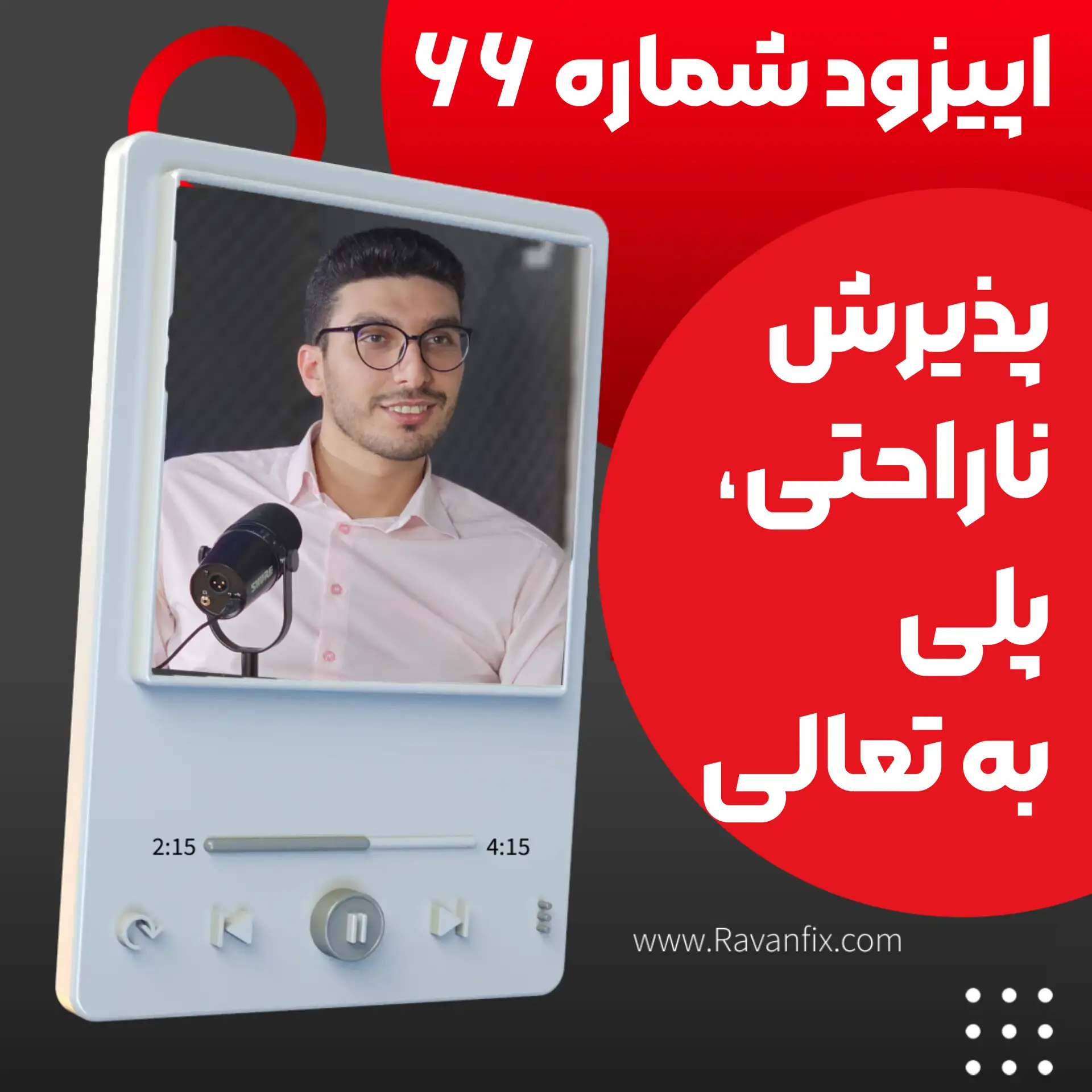 پذیرش ناراحتی و رشد