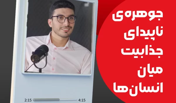 جوهره‌ی ناپیدای جذابیت میان انسان‌ها