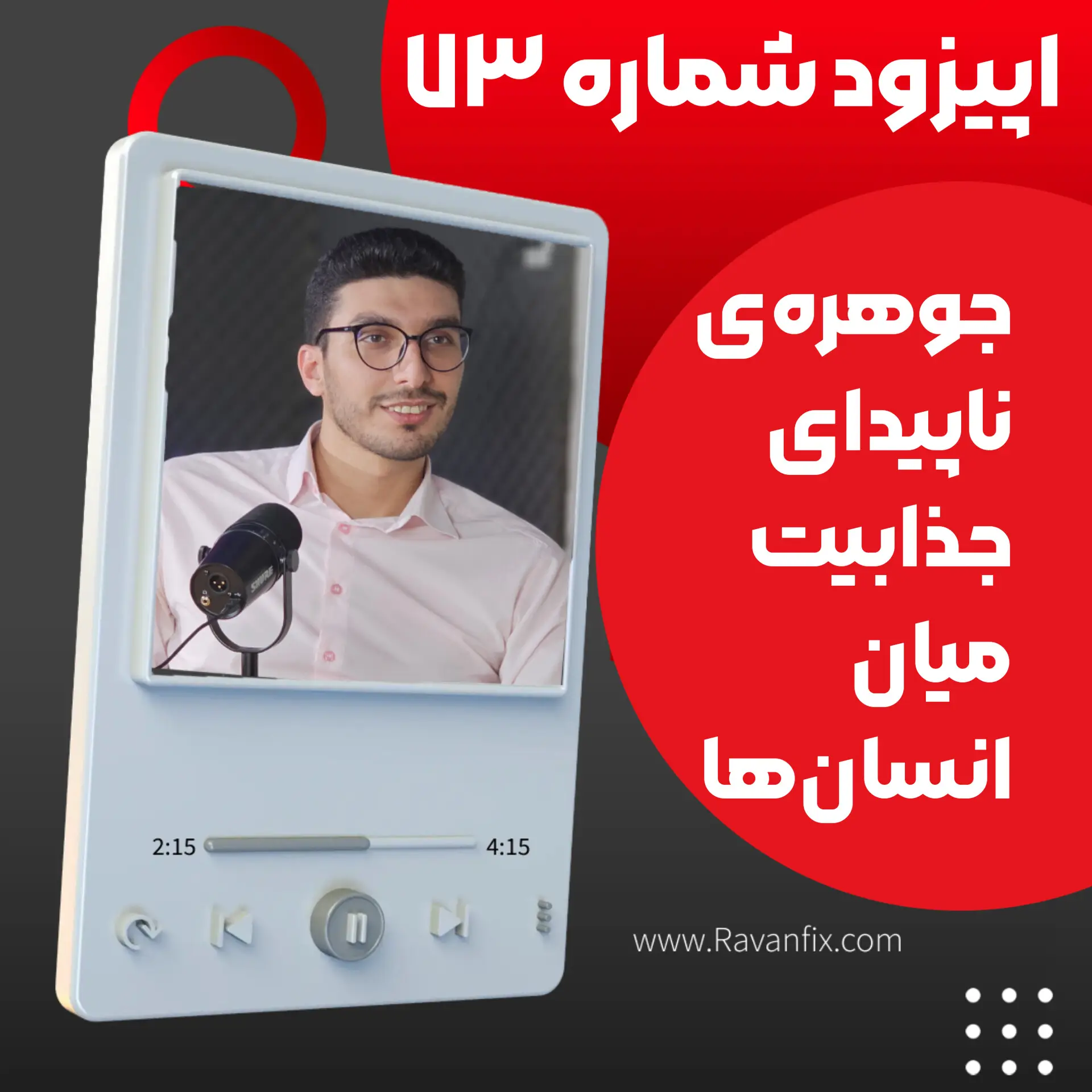 جوهره‌ی ناپیدای جذابیت میان انسان‌ها