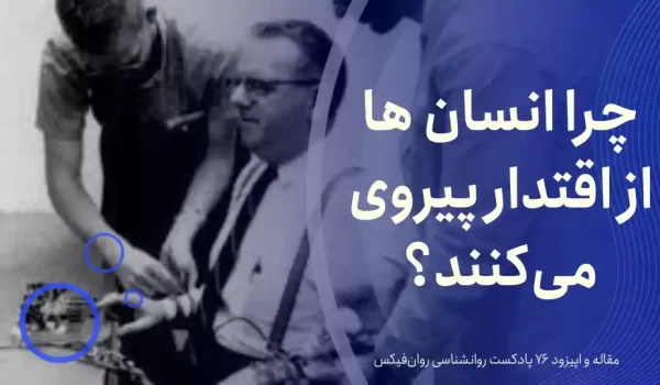 اقتدار و روانشناسی