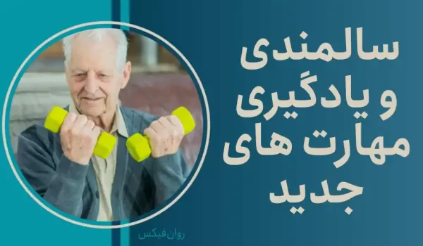 روانشناسی سالمندی و افزایش سالمندی