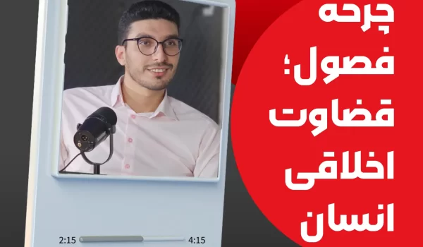 چرخه فصول؛ قضاوت اخلاقی انسان