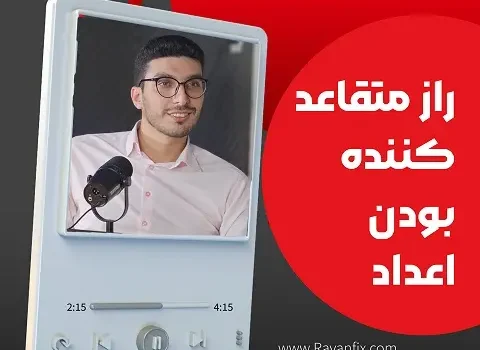 اپیزود 94 پادکست روانشناسی روانفیکس