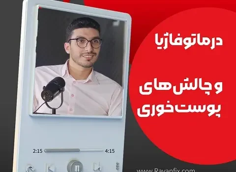 درماتوفاژیا چیست؟ علت، علائم و راهکارهای درمان