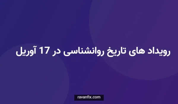 رویداد های روانشناسی در 17 آوریل